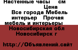 Настенные часы 37 см “Philippo Vincitore“ › Цена ­ 3 600 - Все города Мебель, интерьер » Прочая мебель и интерьеры   . Новосибирская обл.,Новосибирск г.